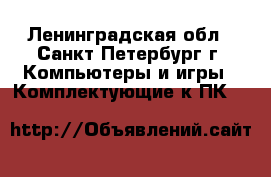 Core i5 2400 - Ленинградская обл., Санкт-Петербург г. Компьютеры и игры » Комплектующие к ПК   